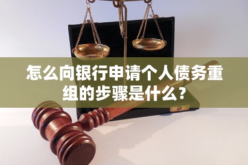眉山怎么向银行申请个人债务重组的步骤是什么？
